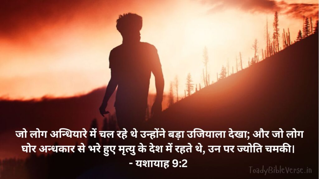Today Bible Verse in Hindi, Biblical messages for today, today bible verses in Hindi, आज का पवित्र बाइबल वचन, आज का बाइबल वचन, bible vachan, aaj ka bible vachan, aaj ka bible vachan in Hindi, Hindi bible vachan image, bible vachan image, Hindi bible vachan image, bible vachan in hindi image, यशायाह 9:2, Isaiah 9-2, Isaiah 9:2 Hindi, अन्धकार में ज्योति, बाइबल वचन, यीशु का प्रकाश, उद्धार, परमेश्वर का अनुग्रह, आत्मचिंतन,