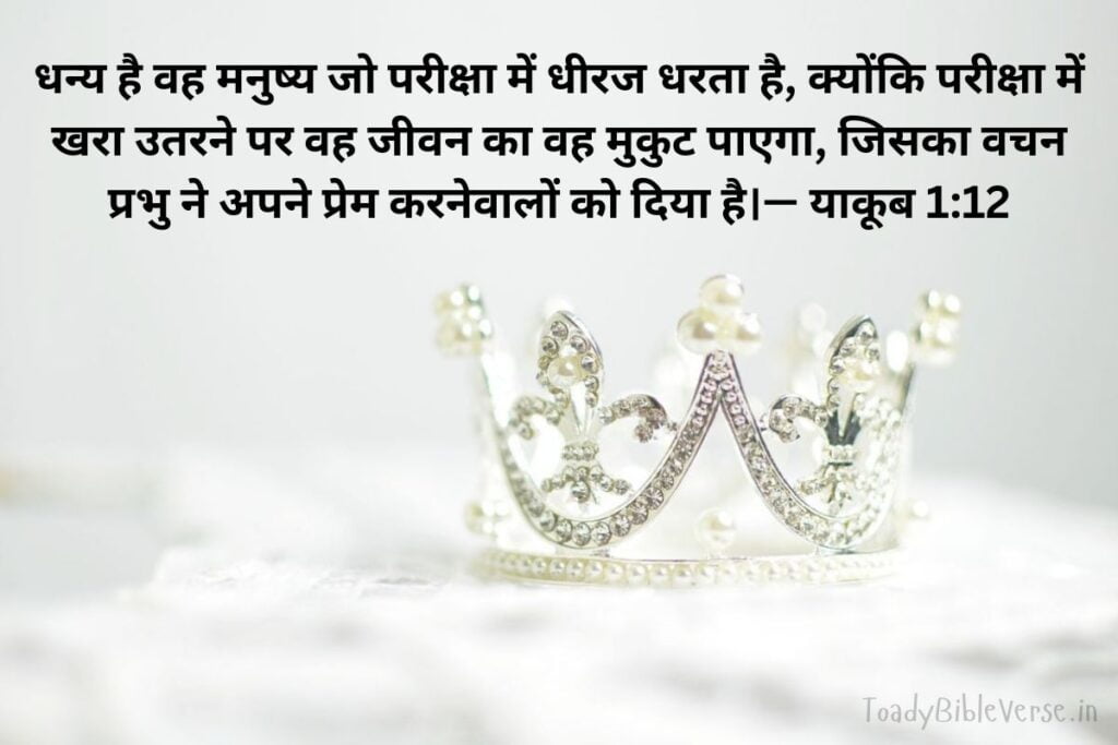 Bible Verse meaning in Hindi, Bible Verses meaning in Hindi, Bible teachings in Hindi, bible Vachan, bible Vachan image, Bible Vachan in Hindi, bible Vachan in Hindi image, scripture meaning in Hindi, Hindi bible Vachan image, Jesus Bible Vachan in Hindi, Bible meaning in Hindi, bible in Hindi, Bible in Hindi meaning, Bible in Hindi, बाइबल वचन का अर्थ, बाइबल की आयतें हिंदी में, याकूब 1-12, याकूब 1:12 का अर्थ, James 1-12, James 1:12 meaning in Hindi, परीक्षा में धीरज रखने का प्रतिफल,