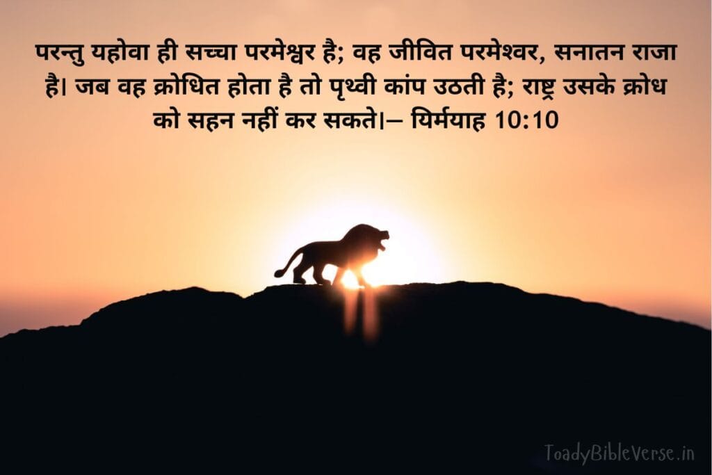 आज का पवित्र बाइबल वचन, bible verses in Hindi, today bible verse in Hindi, bible Vachan, aaj ka bible Vachan, bible verses in Hindi for today, bible verse for today in Hindi, bible vachan in hindi, hindi bible verses, बाइबल वचन, today's bible verse in hindi, jesus vachan hindi, today bible reading in hindi, bible verse in hindi, aaj ka vachan, bible verses hindi, bible verse hindi, aaj ka bible vachan in hindi, today bible vachan in hindi, bible vachan hindi, पवित्र बाइबल वचन, bible verses meaning in hindi, today bible vachan, bible verse for today hindi, hindi bible verse, aaj ka vachan bible in hindi, daily bible verse in hindi, बाइबल वचन इन हिंदी, यीशु मसीह के पवित्र वचन, बाईबल वर्स फॉर टुडे, आज का बाइबल वचन, bible verses in hindi today, aaj ka pavitra vachan, hindi bible vachan image, holy bible verses in hindi,Jeremiah meaning in hindi, यिर्मयाह 10:10, Jeremiah 10:10, Jeremiah 10-10, सच्चा परमेश्वर, जीवित परमेश्वर, अनन्त राजा, न्याय,