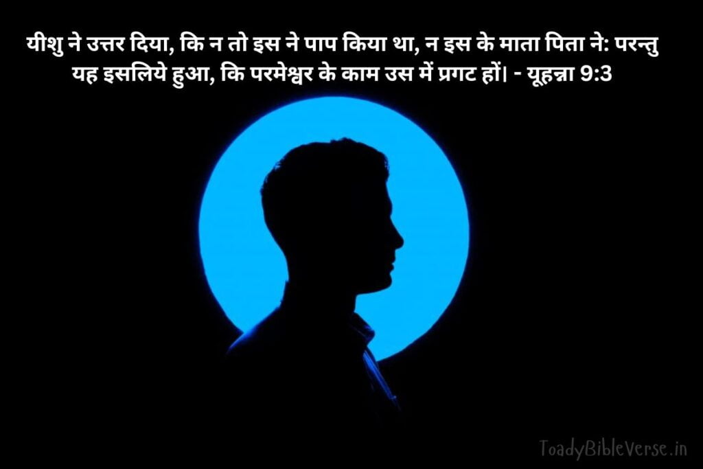 Today Bible Verse in Hindi, Biblical messages for today, today bible verses in Hindi, आज का पवित्र बाइबल वचन, आज का बाइबल वचन, bible vachan, aaj ka bible vachan, aaj ka bible vachan in Hindi, Hindi bible vachan image, bible vachan image, Hindi bible vachan image, bible vachan in hindi image, यूहन्ना 9:3, John 9-3, John 9:3 Hindi, परमेश्वर के कार्य, यीशु का संदेश, आत्मचिंतन, बाइबल वचन, परमेश्वर का अनुग्रह, सुसमाचार,