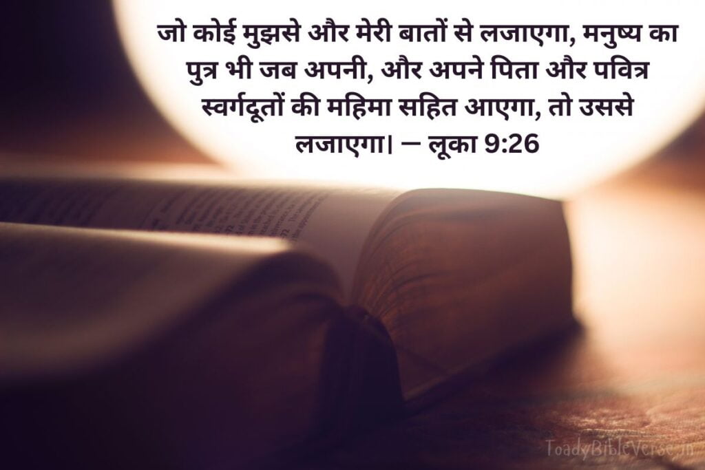 today bible verse in hindi, aaj ka bible vachan, आज का पवित्र बाइबल वचन, आज का बाइबल वचन, आज का वचन, bible verse for today in hindi, bible verses in hindi for today, daily bible verse in hindi, today verse in hindi, today's bible verse in hindi, aaj ka bible vachan in hindi, today bible vachan in hindi, today bible verse hindi, bible verses in hindi, hindi bible verses, bible verse for today hindi, bible verses meaning in hindi, aaj ka vachan bible in hindi, today's bible verse hindi, bible verse hindi, today bible verses in hindi, hindi bible vachan image, bible vachan, jesus vachan, bible vachan in hindi, बाइबल वचन, jesus vachan hindi, bible ke vachan, bible verses hindi, बाईबल वर्स फॉर टुडे, today bible vachan, hindi bible, bible ka vachan, hindi bible verse for today, jesus vachan in hindi, hindi vachan, hindi bible verse, bible quotes in hindi, यीशु मसीह के पवित्र वचन, लूका 9:26, Luke 9-26, Luke 9:26 in Hindi, आत्मा, संसार, लाभ, चेतावनी,
