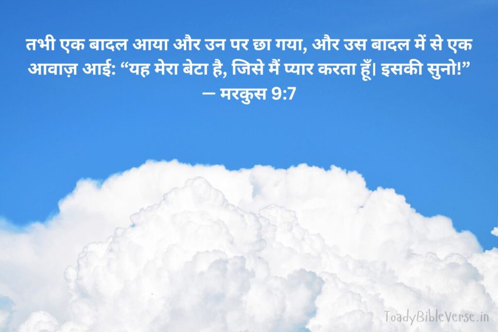 Today Bible Verse in Hindi, Biblical messages for today, today bible verses in Hindi, आज का पवित्र बाइबल वचन, आज का बाइबल वचन, bible vachan, aaj ka bible vachan, aaj ka bible vachan in Hindi, Hindi bible vachan image, bible vachan image, Hindi bible vachan image, bible vachan in hindi image, मरकुस 9:7, Mark 9-7, Mark 9:7 in Hindi, यीशु की सुनो, परमेश्वर का प्रिय पुत्र, रूपांतरण पर्वत, बाइबल आत्मचिंतन, ईसाई उपदेश, परमेश्वर की आज्ञा, सच्चाई और मोक्ष, मसीही जीवन, बाइबल वचन, यीशु का अनुसरण,