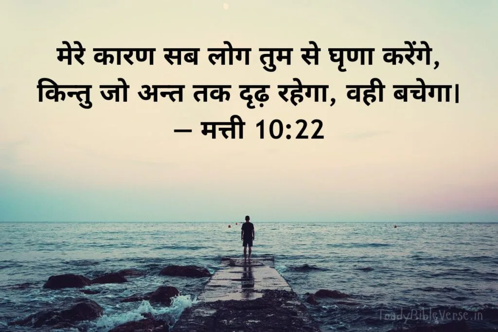 आज का पवित्र बाइबल वचन, bible verses in Hindi, today bible verse in Hindi, bible Vachan, aaj ka bible Vachan, bible verses in Hindi for today, bible verse for today in Hindi, bible vachan in hindi, hindi bible verses, बाइबल वचन, today's bible verse in hindi, jesus vachan hindi, today bible reading in hindi, bible verse in hindi, aaj ka vachan, bible verses hindi, bible verse hindi, aaj ka bible vachan in hindi, today bible vachan in hindi, bible vachan hindi, पवित्र बाइबल वचन, bible verses meaning in hindi, today bible vachan, bible verse for today hindi, hindi bible verse, aaj ka vachan bible in hindi, daily bible verse in hindi, बाइबल वचन इन हिंदी, यीशु मसीह के पवित्र वचन, बाईबल वर्स फॉर टुडे, आज का बाइबल वचन, bible verses in hindi today, aaj ka pavitra vachan, hindi bible vachan image, holy bible verses in hindi,Matthew meaning in hindi, मत्ती 10:22, Matthew 10:22, Matthew 10-22, धैर्य, विश्वास, उद्धार, मत्ती,