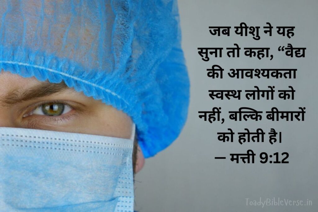 Today Bible Verse in Hindi, Biblical messages for today, today bible verses in Hindi, आज का पवित्र बाइबल वचन, आज का बाइबल वचन, आज का वचन, bible vachan, aaj ka bible vachan, aaj ka bible vachan in Hindi, Hindi bible vachan image, bible vachan image, Hindi bible vachan image, bible vachan in hindi image, मत्ती 9:12, Matthew 9-12 , Matthew 9:12 in Hindi, पापियों का उद्धार, यीशु, उद्धार, बीमार,