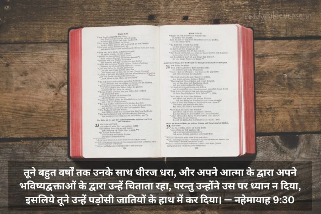 Today Bible Verse in Hindi, aaj ka bible vachan, आज का पवित्र बाइबल वचन, आज का बाइबल वचन, आज का वचन, bible verse for today in hindi, bible verses in hindi for today, daily bible verse in hindi, today verse in hindi, today's bible verse in hindi, aaj ka bible vachan in hindi, today bible vachan in hindi, today bible verse hindi, bible verses in hindi, hindi bible verses, bible verse for today hindi, bible verses meaning in hindi, aaj ka vachan bible in hindi, today's bible verse hindi, bible verse hindi, today bible verses in hindi, hindi bible vachan image, bible vachan, jesus vachan, bible vachan in hindi, बाइबल वचन, jesus vachan hindi, bible ke vachan, bible verses hindi, बाईबल वर्स फॉर टुडे, today bible vachan, hindi bible, bible ka vachan, hindi bible verse for today, jesus vachan in hindi, hindi vachan, hindi bible verse, bible quotes in hindi, यीशु मसीह के पवित्र वचन, नहेमायाह 9:30, Nehemiah 9-30, Nehemiah 9:30 in Hindi, धीरज, चेतावनी, परमेश्वर, पाप,
