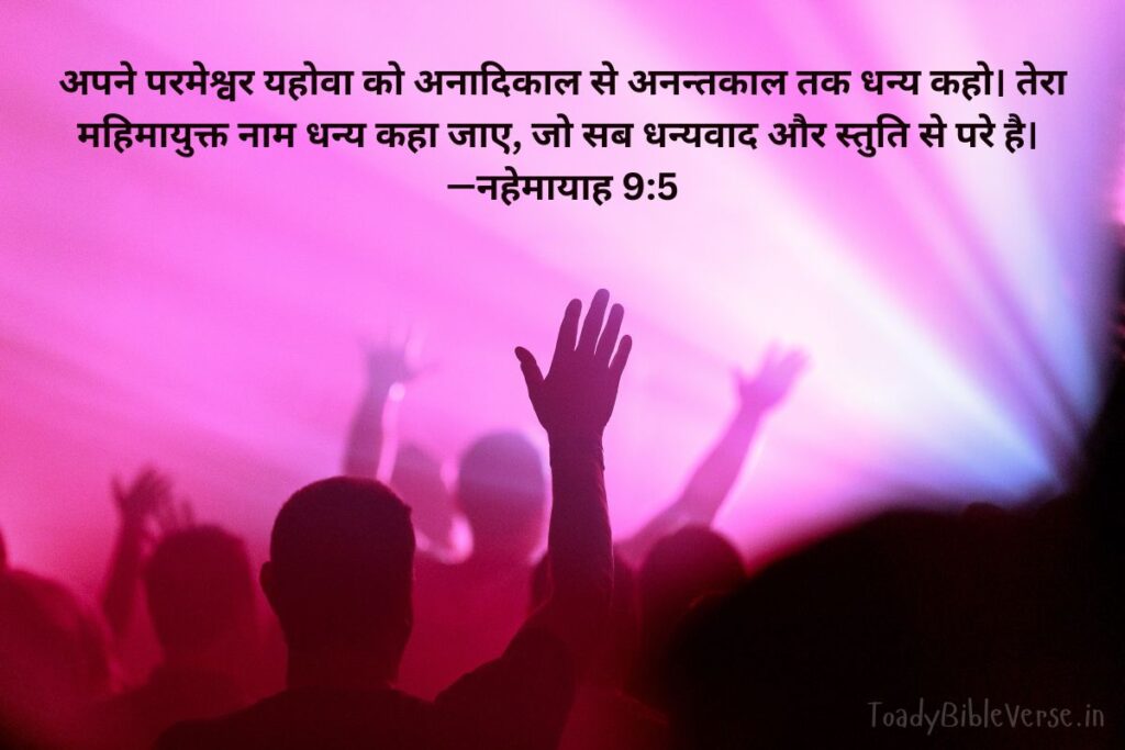 Today Bible Verse in Hindi, Biblical messages for today, today bible verses in Hindi, आज का पवित्र बाइबल वचन, आज का बाइबल वचन, bible vachan, aaj ka bible vachan, aaj ka bible vachan in Hindi, Hindi bible vachan image, bible vachan image, Hindi bible vachan image, bible vachan in hindi image, नहेमायाह 9:5, Nehemiah 9-5, Nehemiah 9:5 Hindi, परमेश्वर की अनन्त महिमा, परमेश्वर के नाम की स्तुति, उपासना, धन्यवाद और प्रशंसा, बाइबल चिंतन, दैनिक भक्ति, मसीही जीवन, सार्वजनिक उपासना, निजी उपासना,
