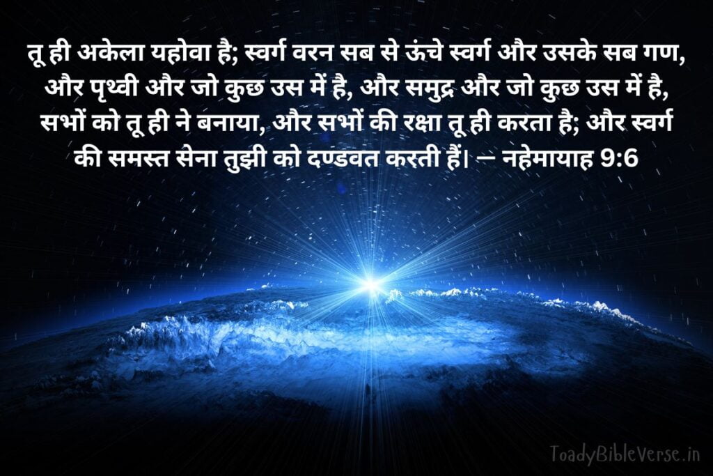 Today Bible Verse in Hindi, Biblical messages for today, today bible verses in Hindi, आज का पवित्र बाइबल वचन, आज का बाइबल वचन, bible vachan, aaj ka bible vachan, aaj ka bible vachan in Hindi, Hindi bible vachan image, bible vachan image, Hindi bible vachan image, bible vachan in hindi image, नहेमायाह 9:6, Nehemiah 9-6, Nehemiah 9:6 Hindi, परमेश्वर सृष्टिकर्ता, स्वर्ग की पूजा, परमेश्वर की स्तुति, बाइबल चिंतन, ईश्वर की महिमा, मसीही जीवन, सृष्टि का रक्षक, दैनिक उपासना,