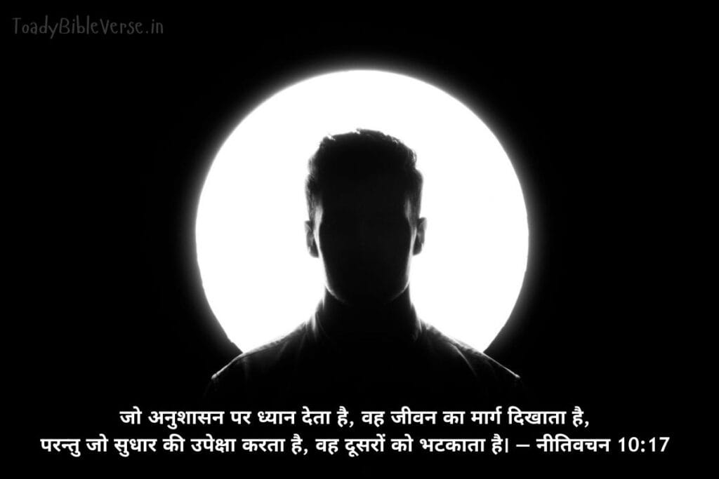 आज का पवित्र बाइबल वचन, bible verses in Hindi, today bible verse in Hindi, bible Vachan, aaj ka bible Vachan, bible verses in Hindi for today, bible verse for today in Hindi, bible vachan in hindi, hindi bible verses, बाइबल वचन, today's bible verse in hindi, jesus vachan hindi, today bible reading in hindi, bible verse in hindi, aaj ka vachan, bible verses hindi, bible verse hindi, aaj ka bible vachan in hindi, today bible vachan in hindi, bible vachan hindi, पवित्र बाइबल वचन, bible verses meaning in hindi, today bible vachan, bible verse for today hindi, hindi bible verse, aaj ka vachan bible in hindi, daily bible verse in hindi, बाइबल वचन इन हिंदी, यीशु मसीह के पवित्र वचन, बाईबल वर्स फॉर टुडे, आज का बाइबल वचन, bible verses in hindi today, aaj ka pavitra vachan, hindi bible vachan image, holy bible verses in hindi,Proverbs meaning in hindi, नीतिवचन 10:17, Proverbs 10:17, Proverbs 10-17, अनुशासन, सुधार, जीवन, मार्ग,