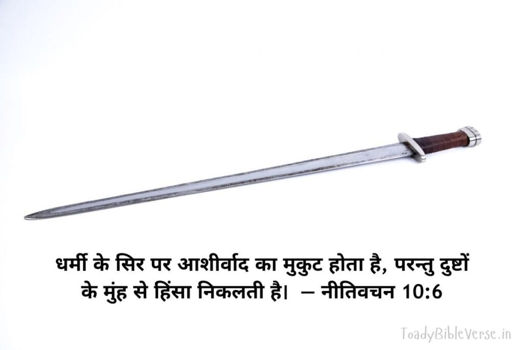 आज का पवित्र बाइबल वचन, bible verses in Hindi, today bible verse in Hindi, bible Vachan, aaj ka bible Vachan, bible verses in Hindi for today, bible verse for today in Hindi, bible vachan in hindi, hindi bible verses, बाइबल वचन, today's bible verse in hindi, jesus vachan hindi, today bible reading in hindi, bible verse in hindi, aaj ka vachan, bible verses hindi, bible verse hindi, aaj ka bible vachan in hindi, today bible vachan in hindi, bible vachan hindi, पवित्र बाइबल वचन, bible verses meaning in hindi, today bible vachan, bible verse for today hindi, hindi bible verse, aaj ka vachan bible in hindi, daily bible verse in hindi, बाइबल वचन इन हिंदी, यीशु मसीह के पवित्र वचन, बाईबल वर्स फॉर टुडे, आज का बाइबल वचन, bible verses in hindi today, aaj ka pavitra vachan, hindi bible vachan image, holy bible verses in hindi, Proverbs meaning in hindi, नीतिवचन 10:6, Proverbs 10:6, Proverbs 10-6, धर्मी, आशीर्वाद, दुष्ट, हिंसा,