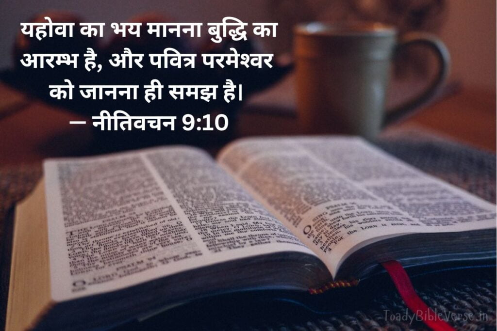 Today Bible Verse in Hindi, Biblical messages for today, today bible verses in Hindi, आज का पवित्र बाइबल वचन, आज का बाइबल वचन, आज का वचन, bible vachan, aaj ka bible vachan, aaj ka bible vachan in Hindi, Hindi bible vachan image, bible vachan image, Hindi bible vachan image, bible vachan in hindi image, नीतिवचन 9:10, Proverbs 9-10, Proverbs 9:10 in Hindi, ज्ञान, विवेक, परमेश्वर का भय, बुद्धि,