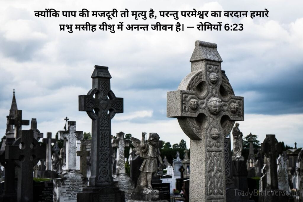 Bible Verse meaning in Hindi, Bible Verses meaning in Hindi, Bible teachings in Hindi, bible Vachan, bible Vachan image, Bible Vachan in Hindi, bible Vachan in Hindi image, scripture meaning in Hindi, Hindi bible Vachan image, Jesus Bible Vachan in Hindi, Bible meaning in Hindi, bible in Hindi, Bible in Hindi meaning, Bible in Hindi, बाइबल वचन का अर्थ, बाइबल की आयतें हिंदी में, रोमियों 6:23, रोमियों 6:23 का अर्थ, Romans 6-23, Romans 6:23 meaning in Hindi, पाप की मज़दूरी और परमेश्वर का वरदान,